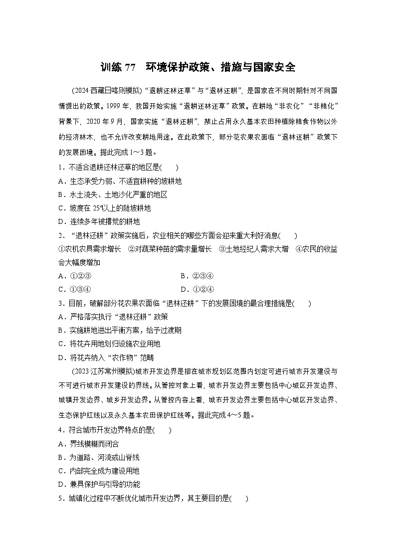 第四部分 第三章 训练77　环境保护政策、措施与国家安全（练习）第1页