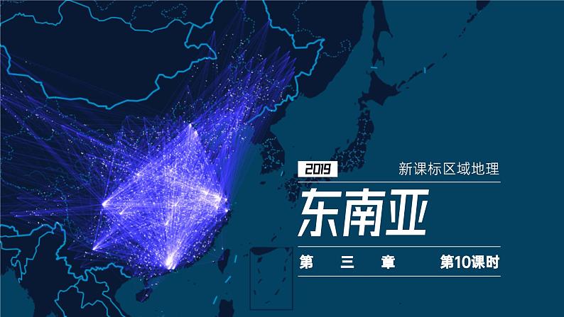 东南亚  课件（一）-2025年高考地理一轮复习【国家及地区】课件第1页