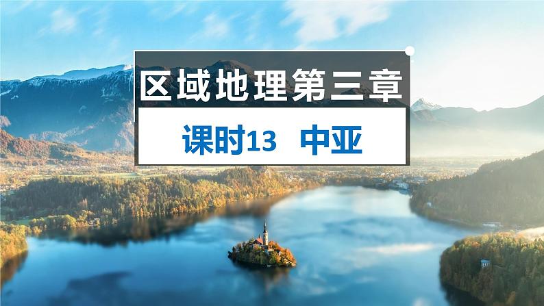 中亚 课件（一）-2025年高考地理一轮复习【国家及地区】课件第1页