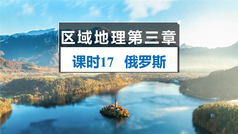 俄罗斯  课件-2025年高考地理一轮复习【国家及地区】课件第1页