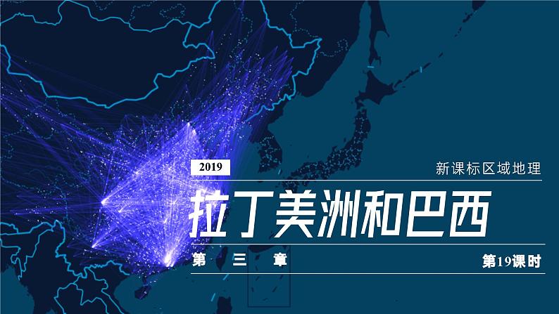 拉丁美洲和巴西 课件-2025年高考地理一轮复习【国家及地区】课件第1页