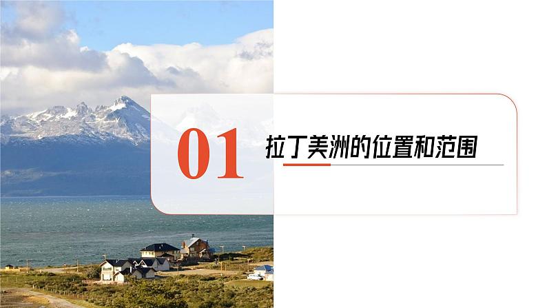 拉丁美洲和巴西 课件-2025年高考地理一轮复习【国家及地区】课件第4页