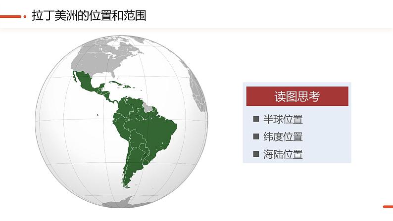 拉丁美洲和巴西 课件-2025年高考地理一轮复习【国家及地区】课件第5页