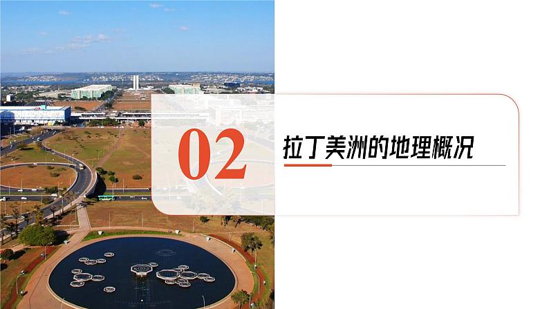 拉丁美洲和巴西 课件-2025年高考地理一轮复习【国家及地区】课件第7页