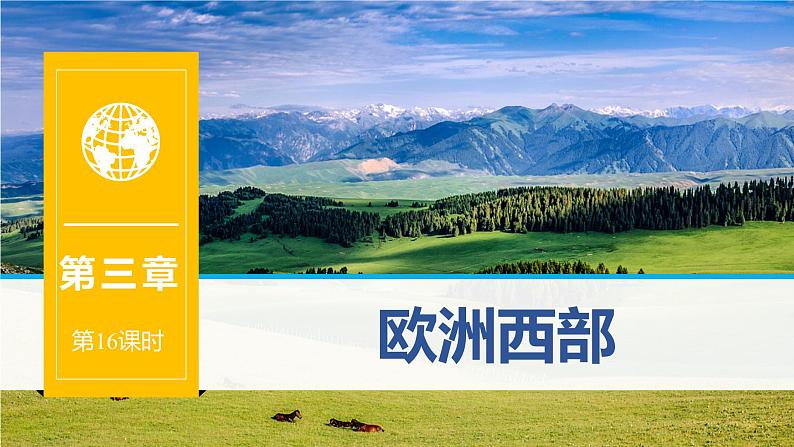 欧洲西部 课件-2025年高考地理一轮复习【国家及地区】课件第1页