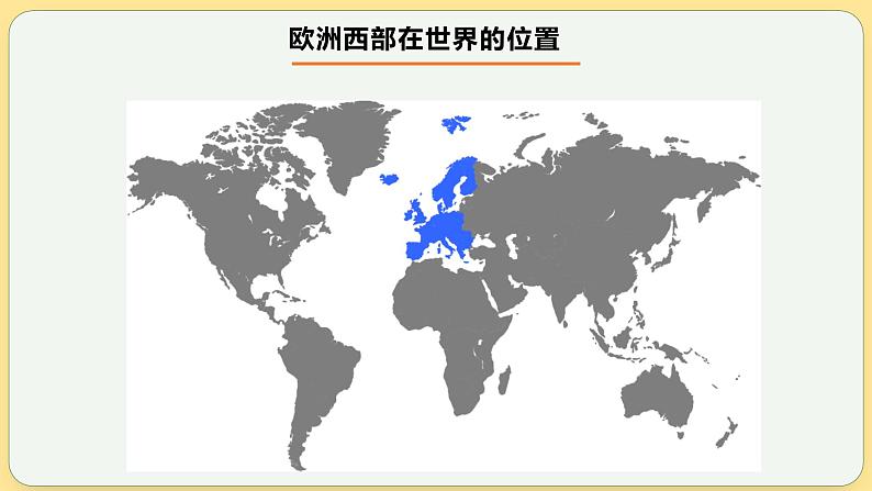 欧洲西部 课件-2025年高考地理一轮复习【国家及地区】课件第5页