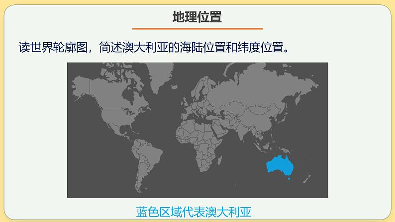 澳大利亚 课件（一）-2025年高考地理一轮复习【国家及地区】课件第5页