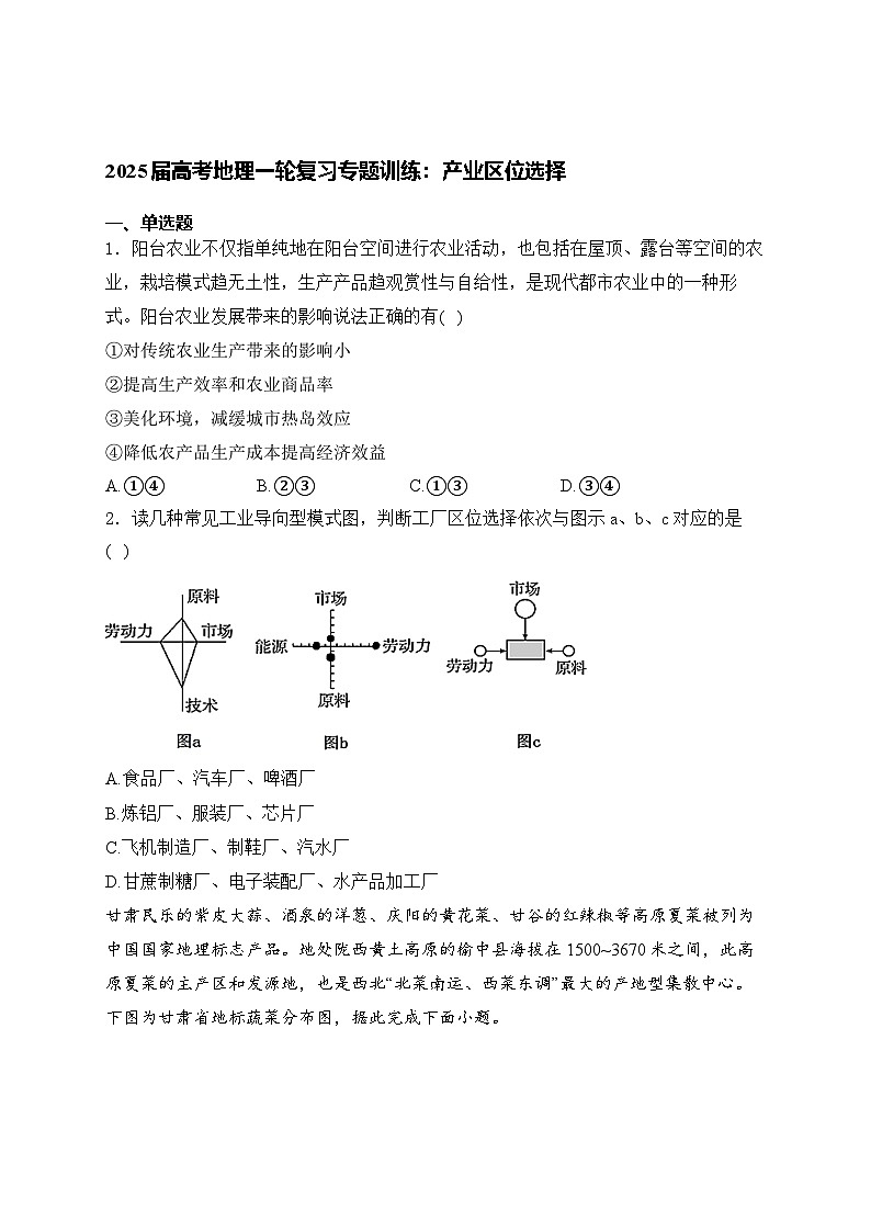 2025届高考地理一轮复习专题训练： 产业区位选择（含解析与答案）第1页