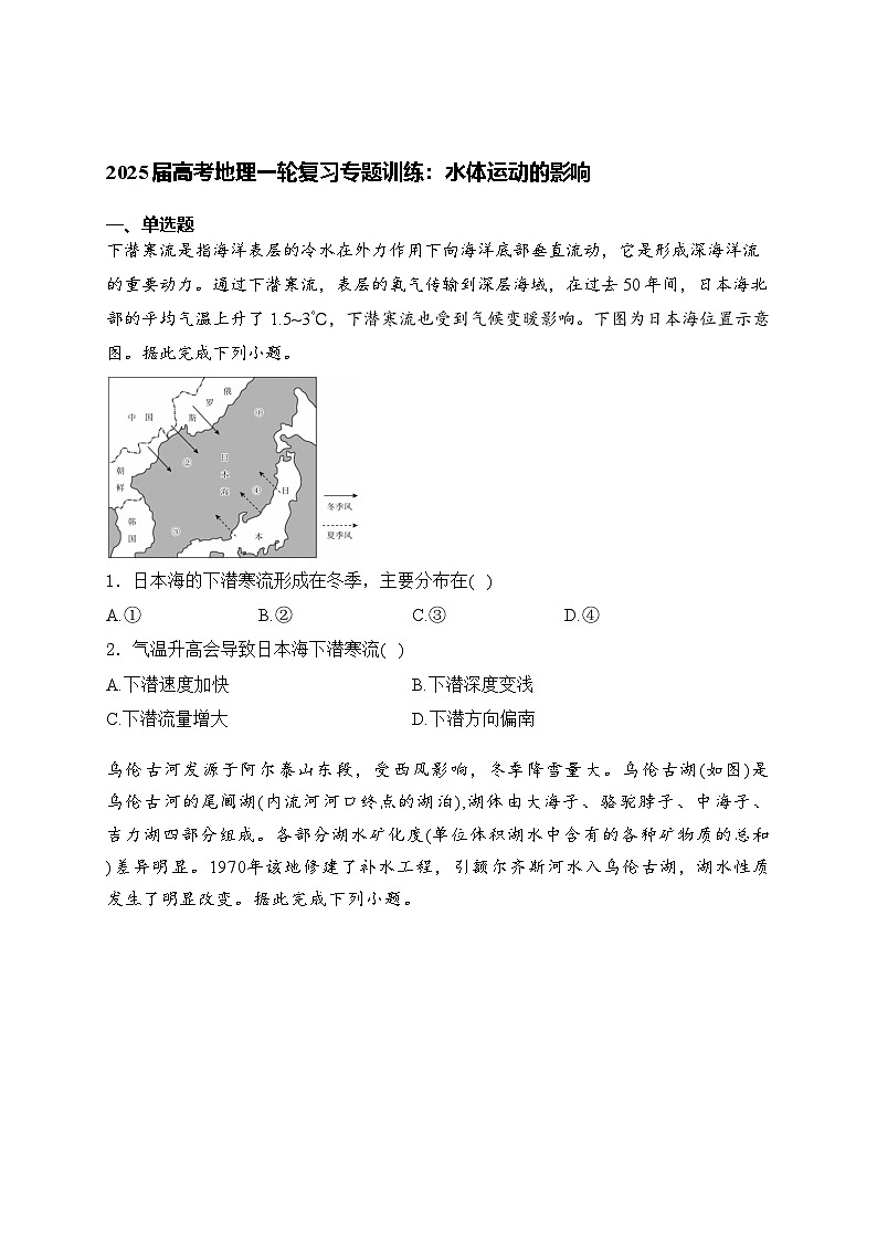 2025届高考地理一轮复习专题训练： 水体运动的影响（含解析与答案）第1页