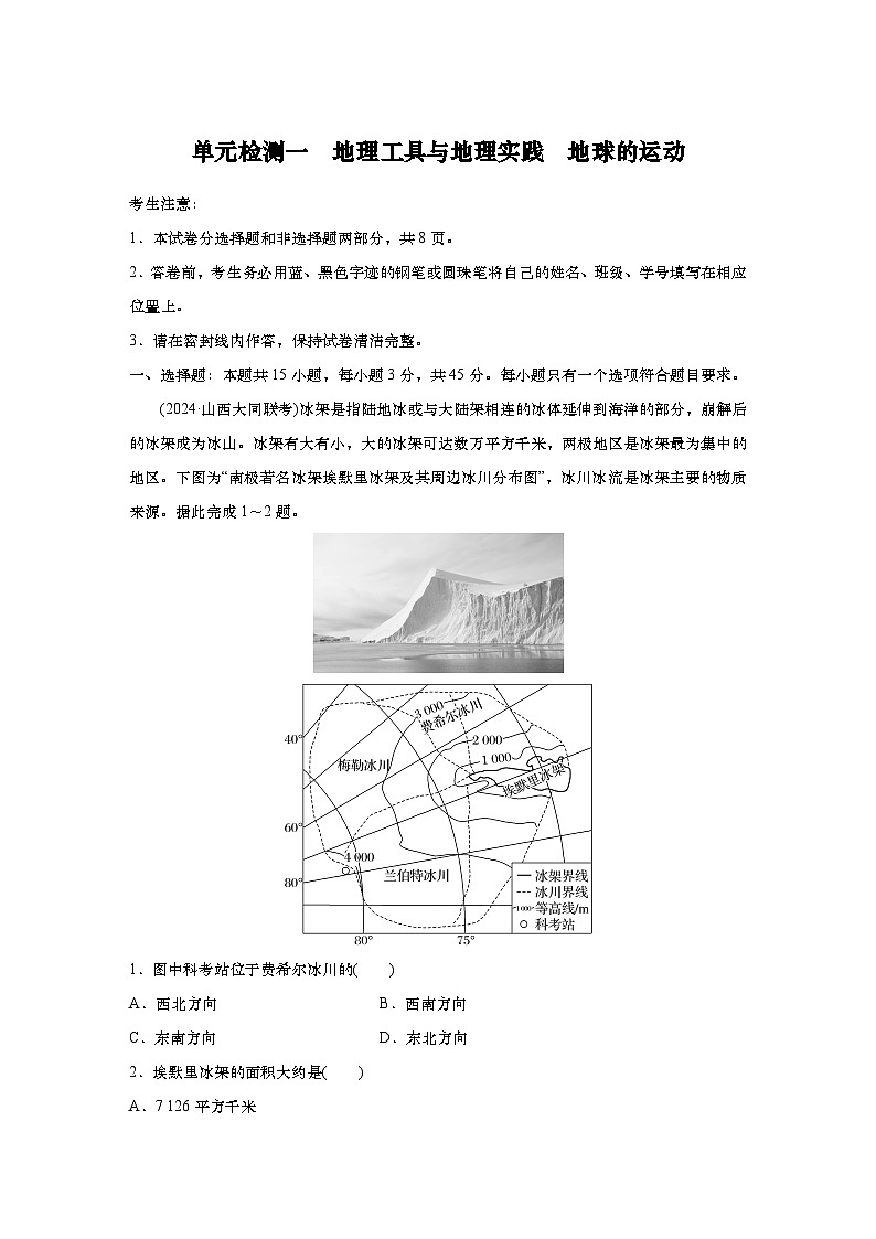 2025年高考地理一轮复习：单元检测一　地理工具与地理实践　地球的运动（含解析）第1页