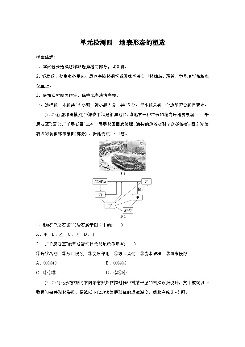 2025年高考地理一轮复习：单元检测四　地表形态的塑造（含解析）01