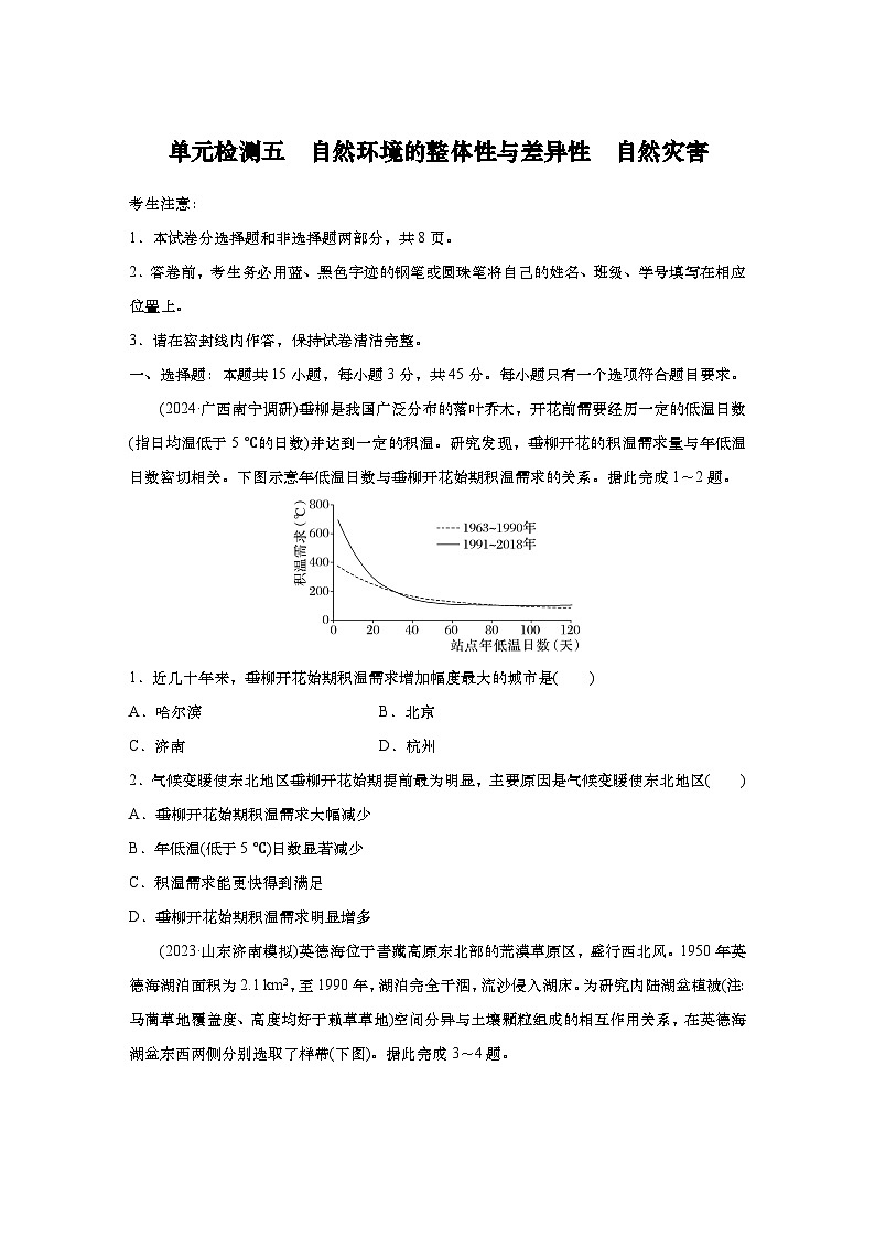 2025年高考地理一轮复习：单元检测五　自然环境的整体性与差异性　自然灾害（含解析）第1页
