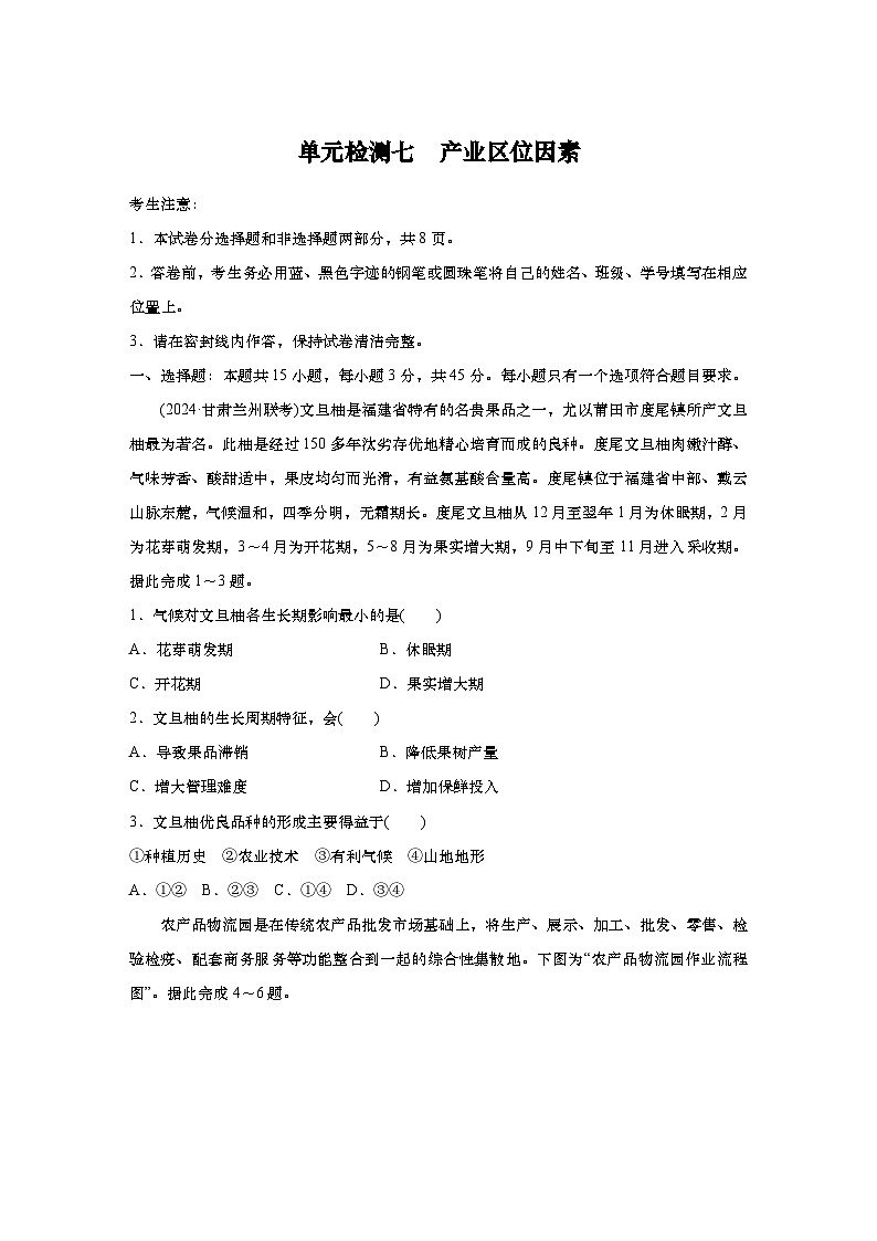 2025年高考地理一轮复习：单元检测七　产业区位因素（含解析）第1页