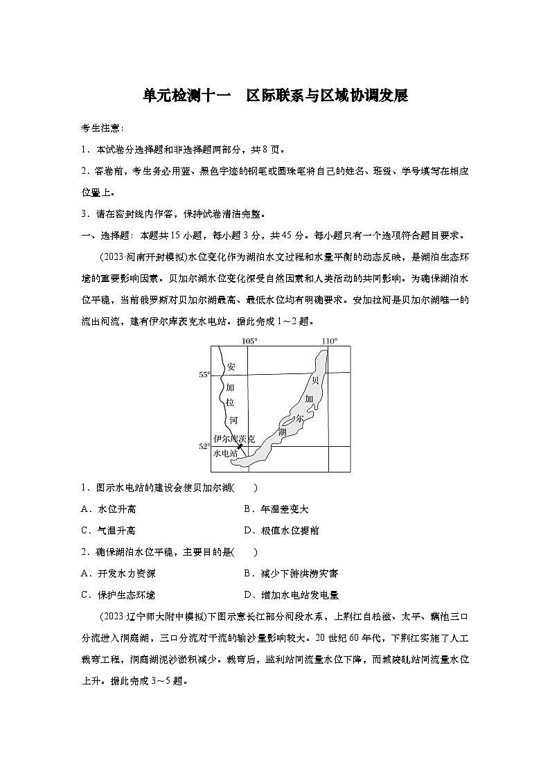 2025年高考地理一轮复习：单元检测十一　区际联系与区域协调发展（含解析）01
