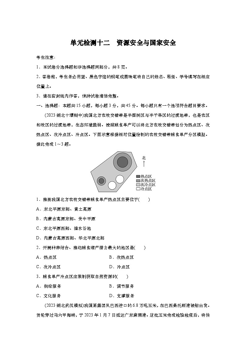 2025年高考地理一轮复习：单元检测十二　资源安全与国家安全（含解析）01