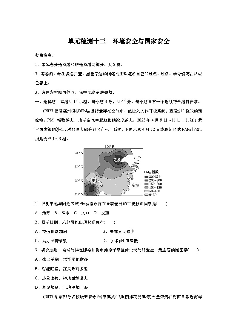 2025年高考地理一轮复习：单元检测十三　环境安全与国家安全（含解析）第1页