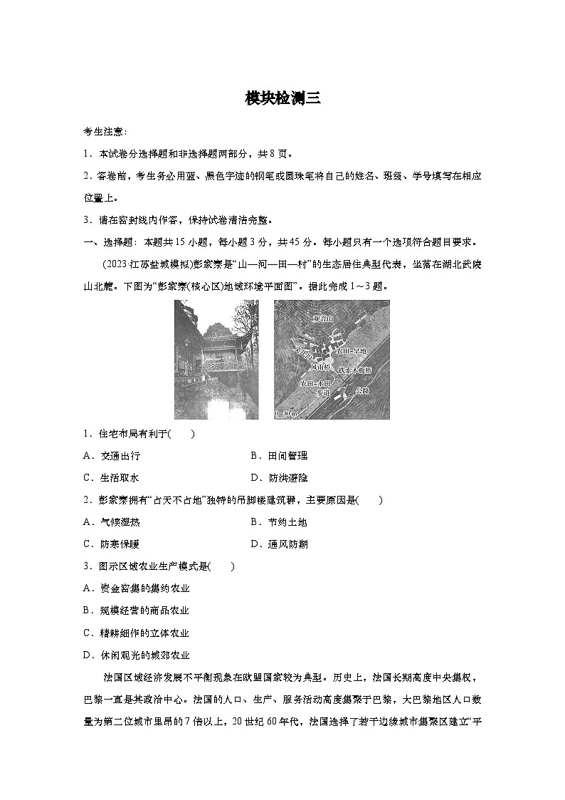 2025年高考地理一轮复习：模块检测三：区域地理（含解析）第1页