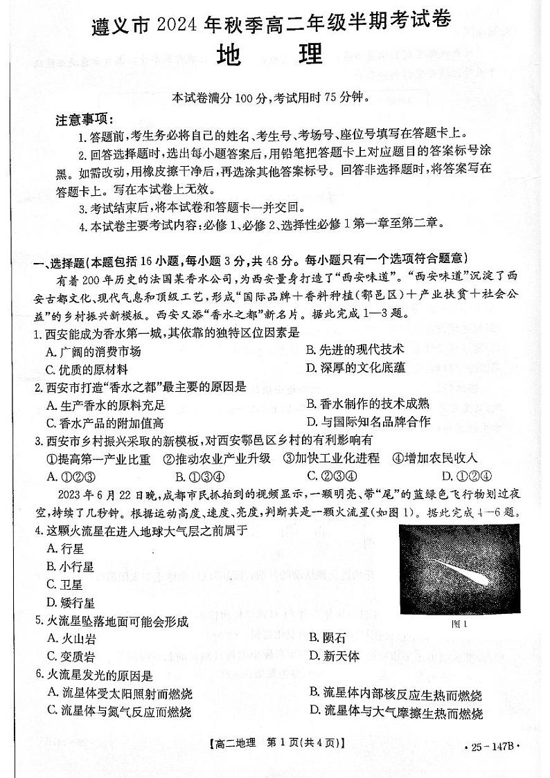 贵州省(贵阳市,遵义市,安顺市)部分市2024-2025学年高二上学期11月期中统考地理试题01
