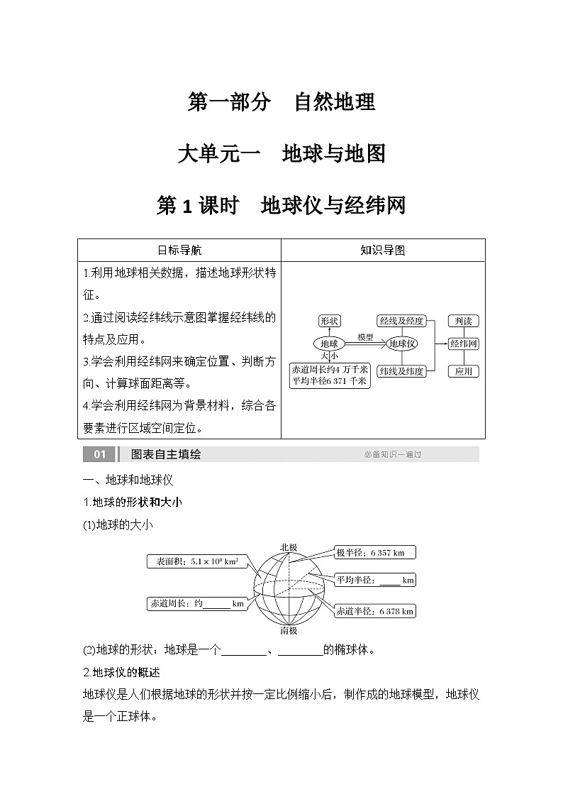 2025届高中地理一轮复习讲义：第一部分自然地理第一单元地球与地图第1课时　 地球仪与经纬网（学生版）第1页