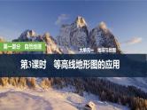 第一部分自然地理 第一单元地球与地图 第三课时　 等高线地形图的应用（课件+讲义）-2025年高考地理一轮复习