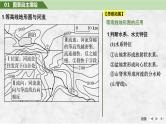 第一部分自然地理 第一单元地球与地图 第三课时　 等高线地形图的应用（课件+讲义）-2025年高考地理一轮复习