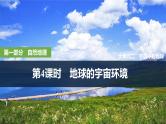 第一部分自然地理 第二单元宇宙考的地球 第四课时　 地球的宇宙环境（课件+讲义）-2025年高考地理一轮复习