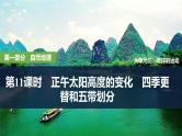第一部分自然地理 第三单元地球的运动 第十一课时　正午太阳高度的变化　四季更替和五带划分（课件+讲义）-高考地理一轮