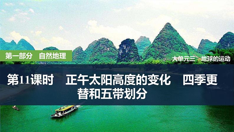 2025届高中地理一轮复习课件：第一部分自然地理第三单元地球的运动第11课时　正午太阳高度的变化　四季更替和五带划分（共40张ppt）第1页