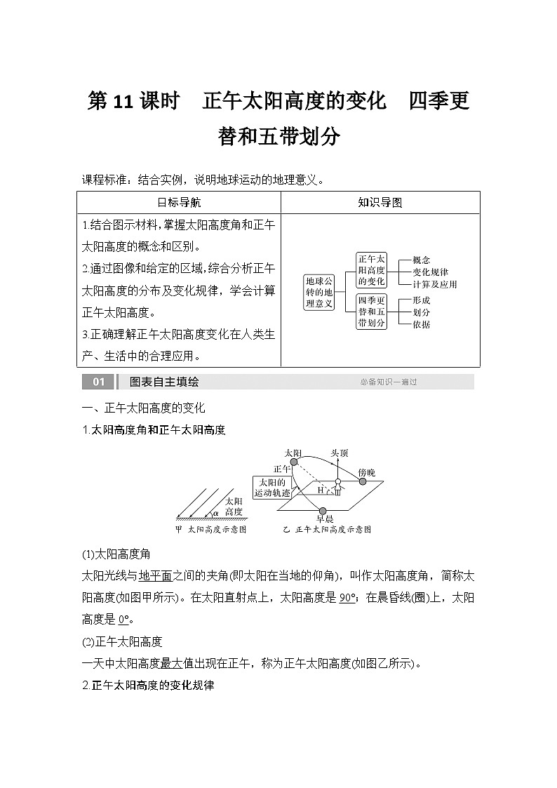 2025届高中地理一轮复习讲义：第一部分自然地理第三单元地球的运动第11课时　正午太阳高度的变化　四季更替和五带划分（教师版）第1页
