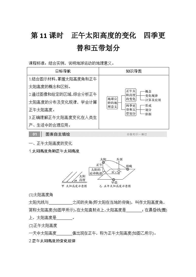 2025届高中地理一轮复习讲义：第一部分自然地理第三单元地球的运动第11课时　正午太阳高度的变化　四季更替和五带划分（学生版）第1页