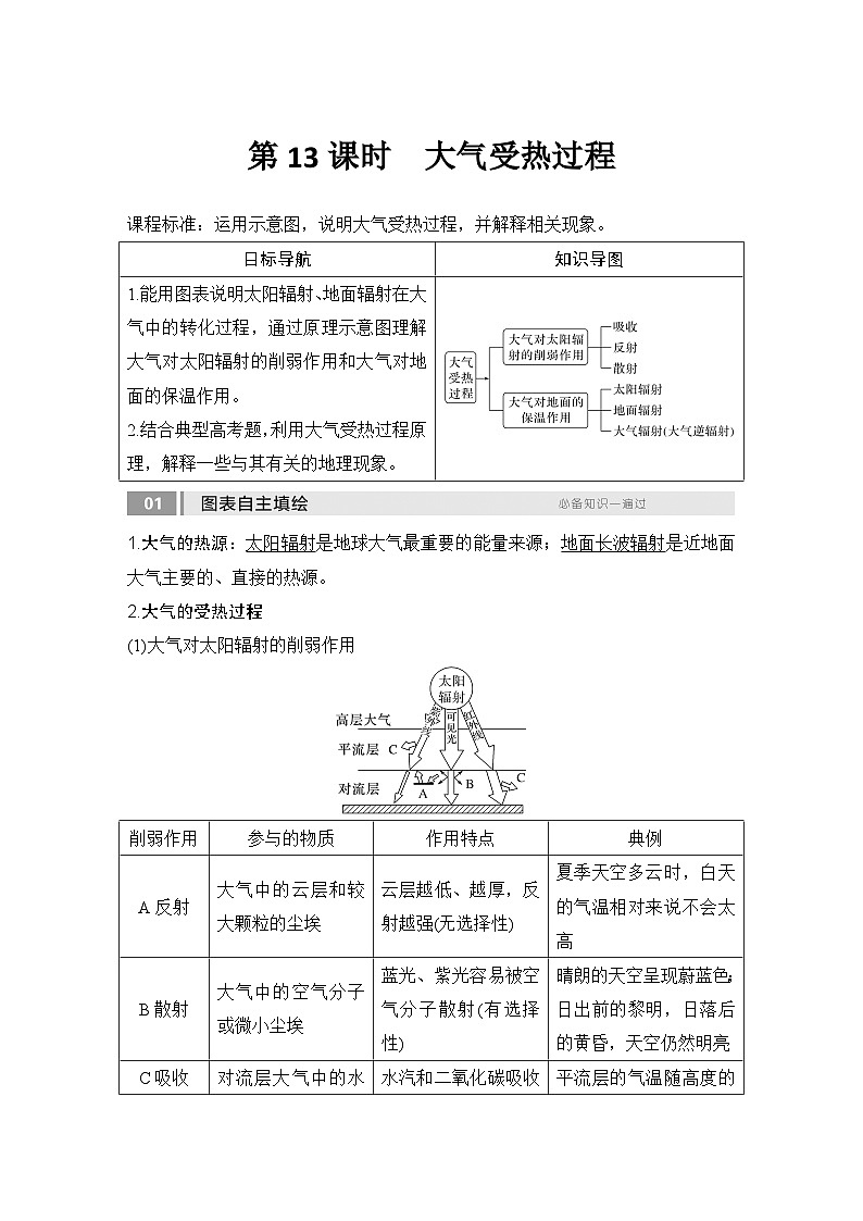 2025届高中地理一轮复习讲义：第一部分自然地理第四单元地球上的大气第13课时　大气受热过程（教师版）第1页