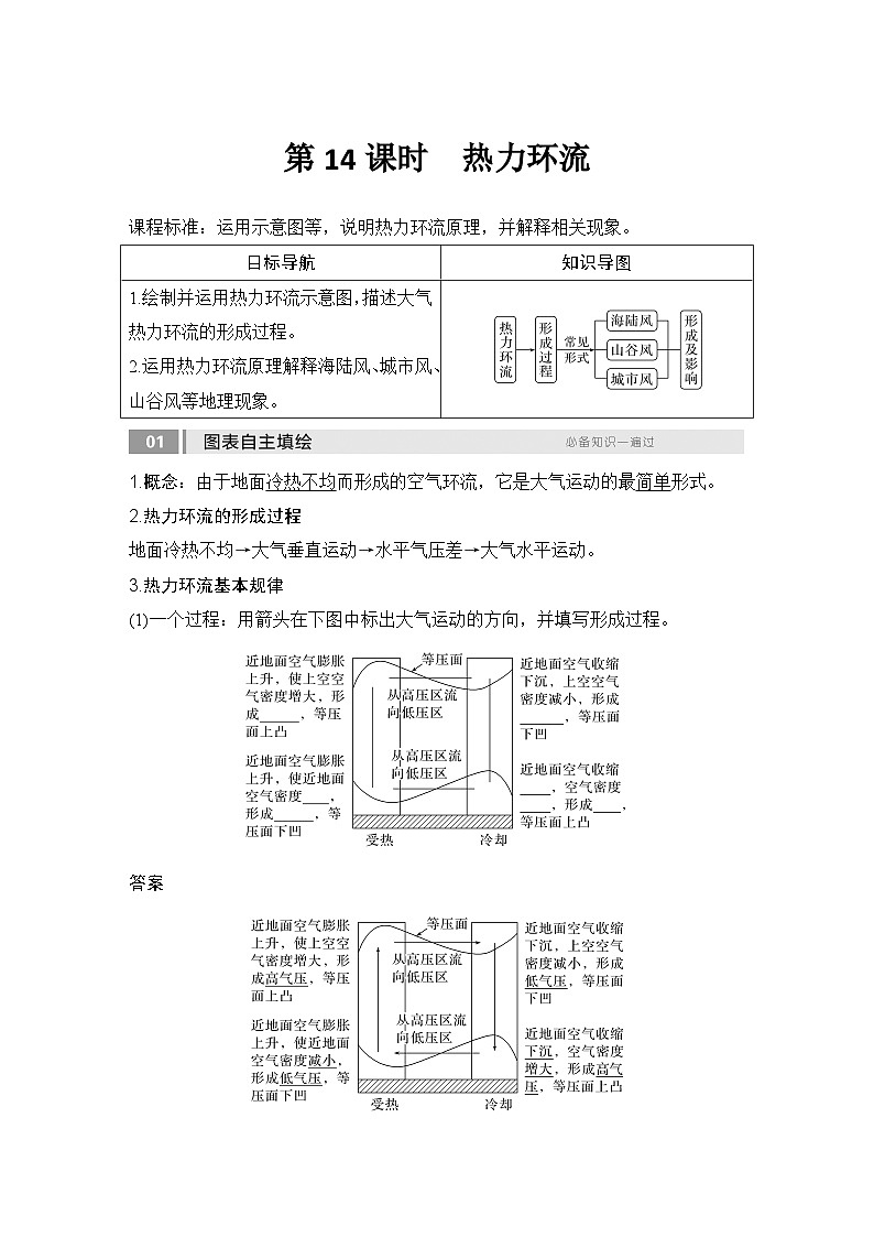 2025届高中地理一轮复习讲义：第一部分自然地理第四单元地球上的大气第14课时　热力环流（教师版）第1页