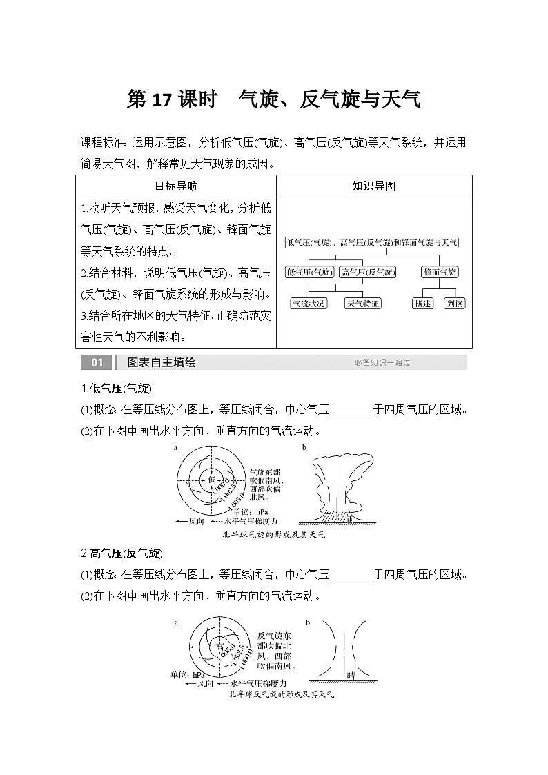 2025届高中地理一轮复习讲义：第一部分自然地理第五单元大气的运动第17课时　气旋、反气旋与天气（学生版）第1页