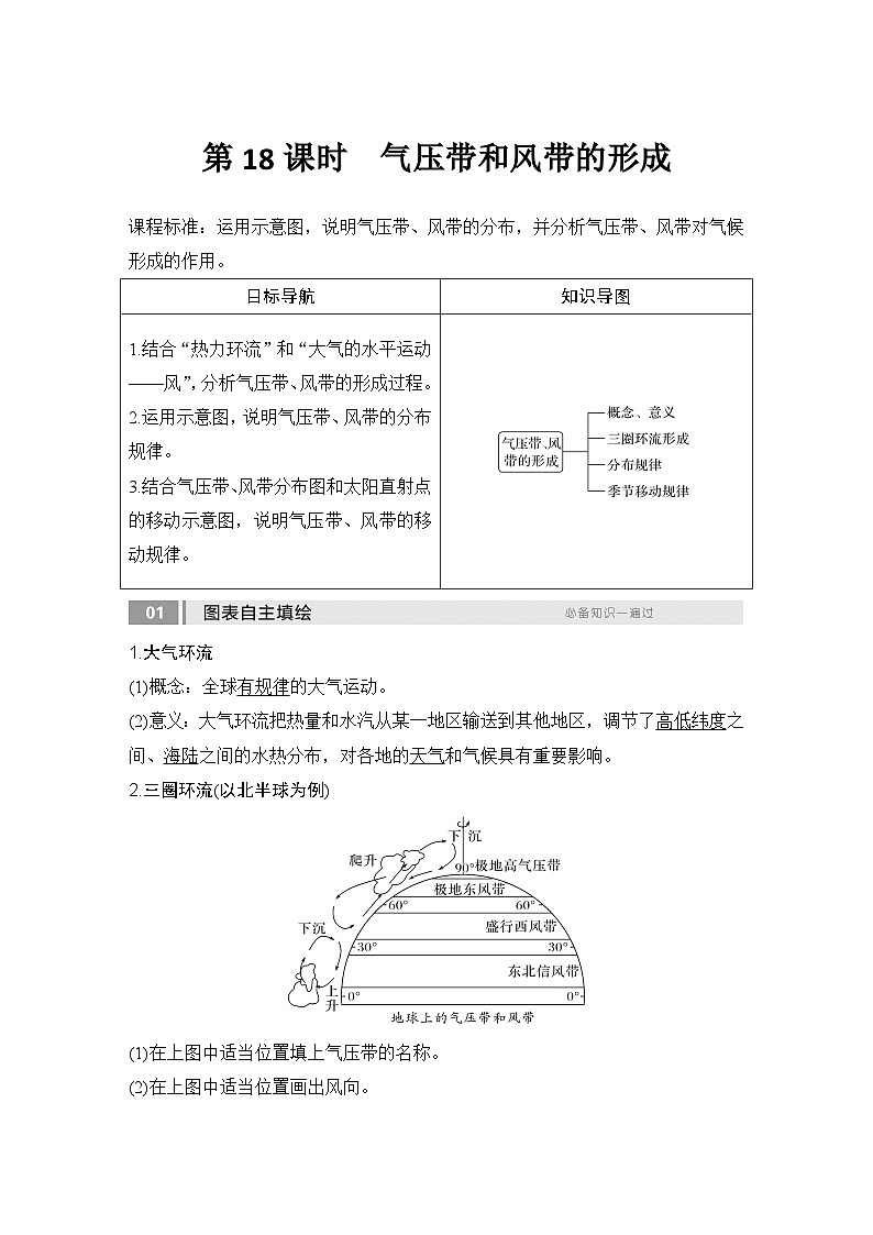 2025届高中地理一轮复习讲义：第一部分自然地理第五单元大气的运动第18课时　气压带和风带的形成（教师版）第1页