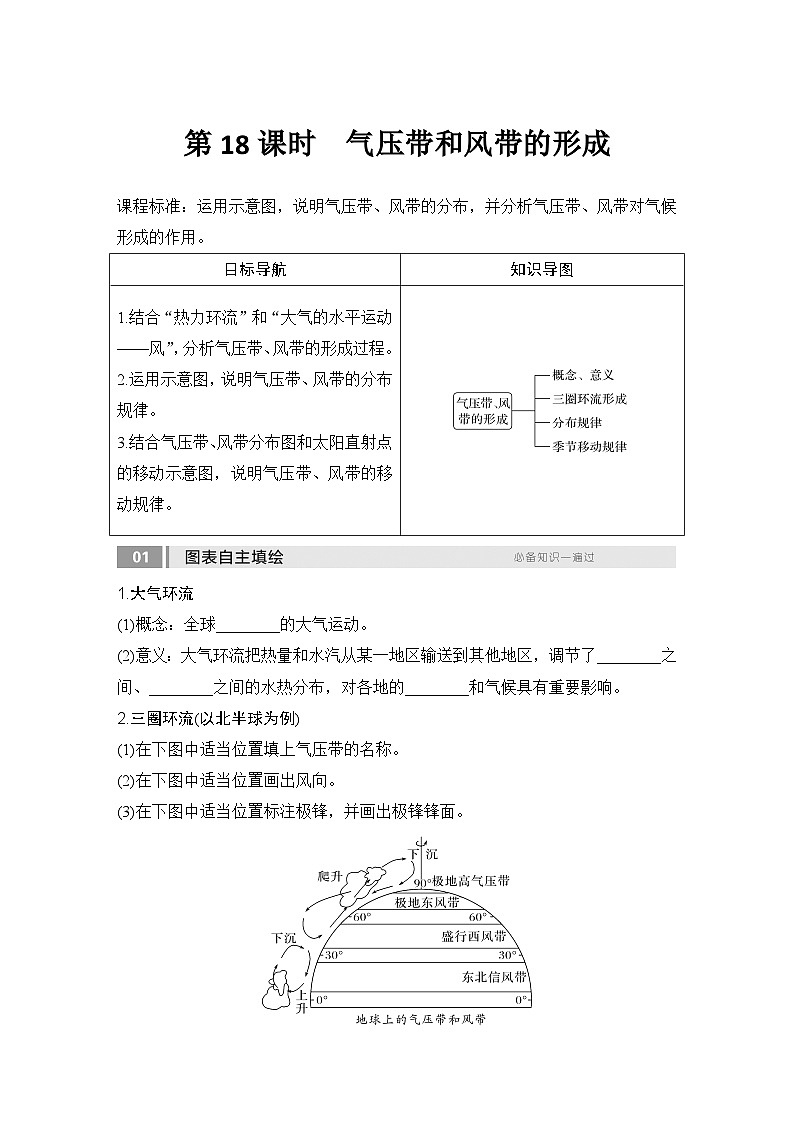 2025届高中地理一轮复习讲义：第一部分自然地理第五单元大气的运动第18课时　气压带和风带的形成（学生版）第1页