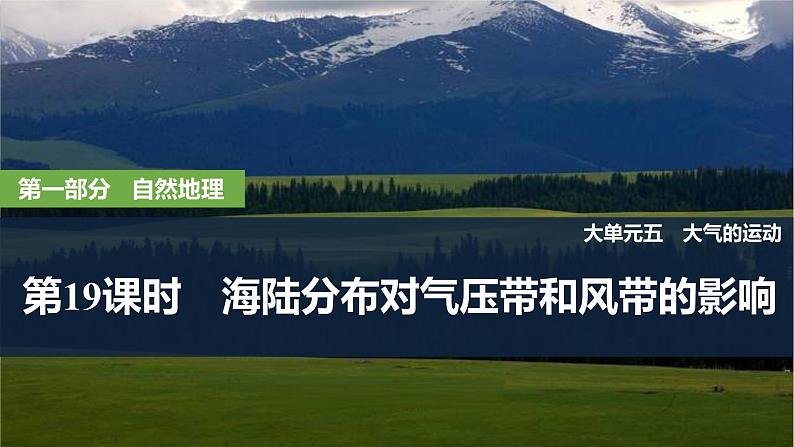 2025届高中地理一轮复习课件：第一部分自然地理第五单元大气的运动第19课时　海陆分布对气压带和风带的影响（共30张ppt）第1页