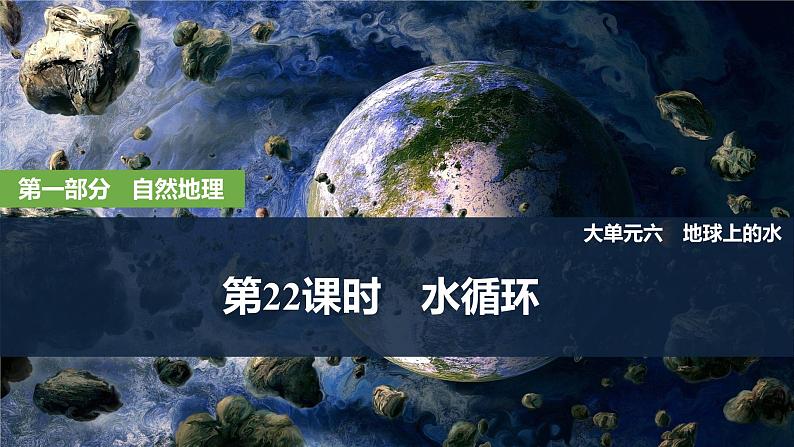 2025届高中地理一轮复习课件：第一部分自然地理第六单元地球上的水第22课时　水循环（共38张ppt）第1页