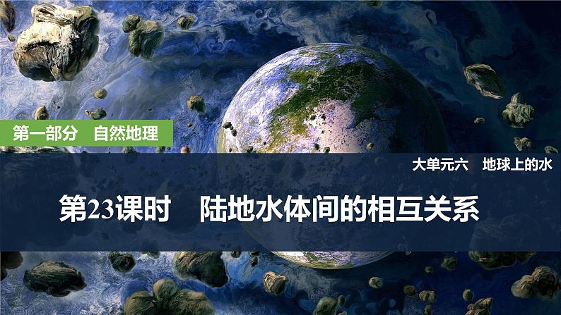 2025届高中地理一轮复习课件：第一部分自然地理第六单元地球上的水第23课时　陆地水体间的相互关系（共39张ppt）第1页