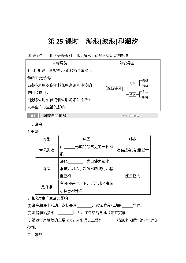 第一部分自然地理 第六单元地球上的水 第二十五课时　海浪(波浪)和潮汐（课件+讲义）-2025年高考地理一轮复习01