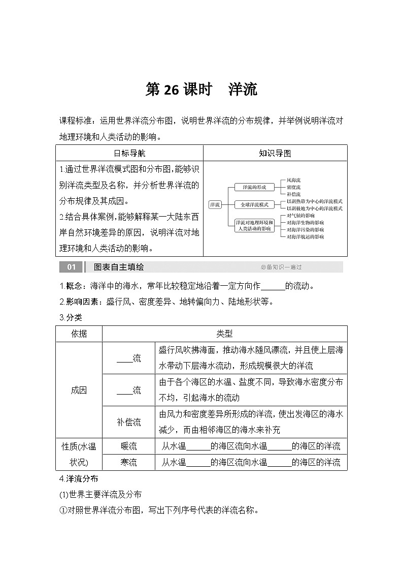 第一部分自然地理 第六单元地球上的水 第二十六课时　洋流（课件+讲义）-2025年高考地理一轮复习01
