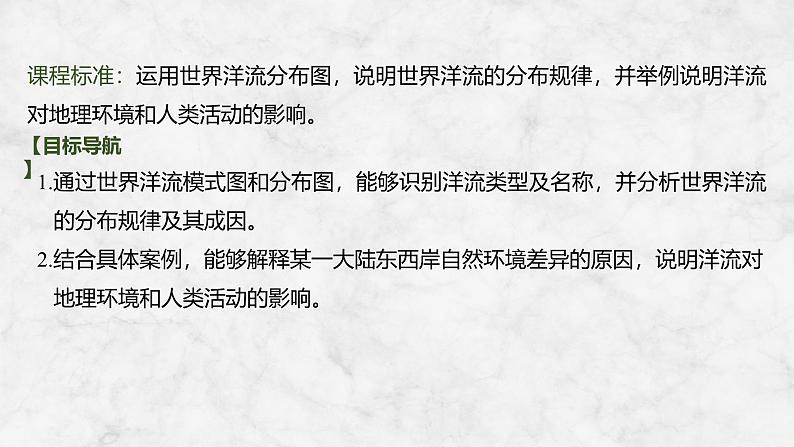 第一部分自然地理 第六单元地球上的水 第二十六课时　洋流（课件+讲义）-2025年高考地理一轮复习02