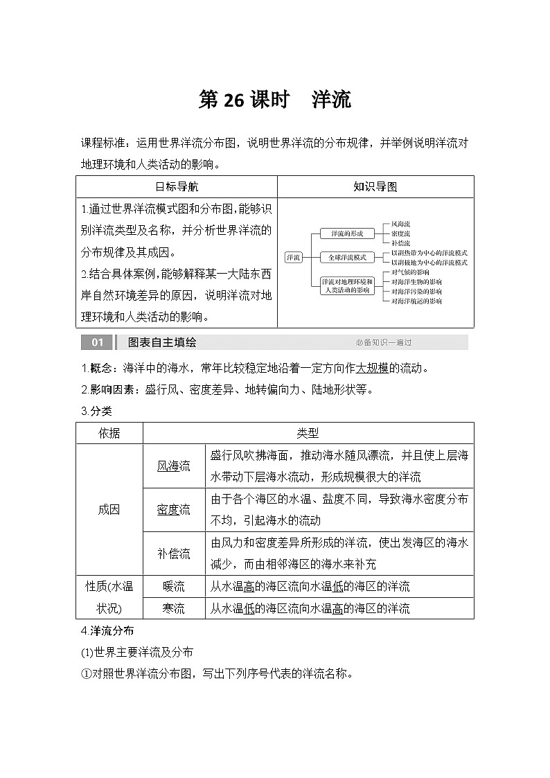 第一部分自然地理 第六单元地球上的水 第二十六课时　洋流（课件+讲义）-2025年高考地理一轮复习01