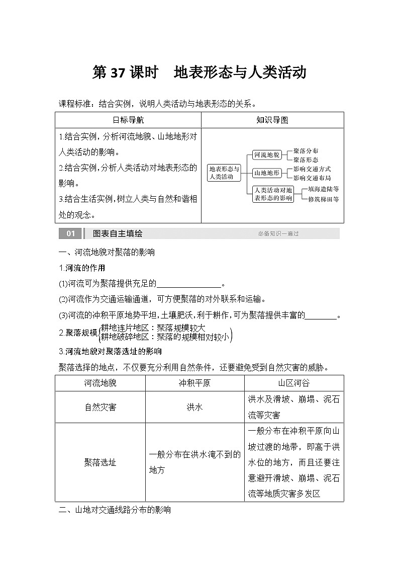 2025届高中地理一轮复习讲义：第一部分自然地理第七单元地表形态的塑造第37课时　地表形态与人类活动（学生版）第1页