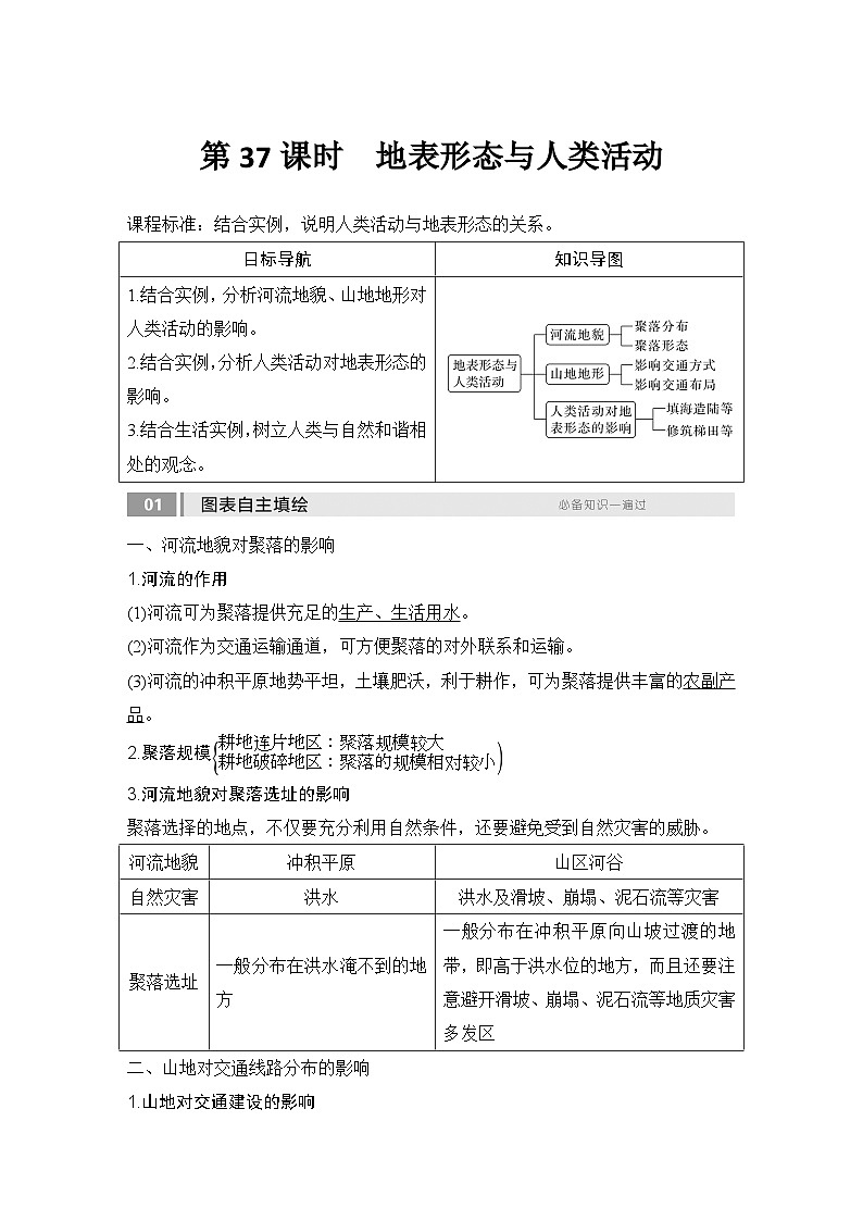 2025届高中地理一轮复习讲义：第一部分自然地理第七单元地表形态的塑造第37课时　地表形态与人类活动（教师版）第1页