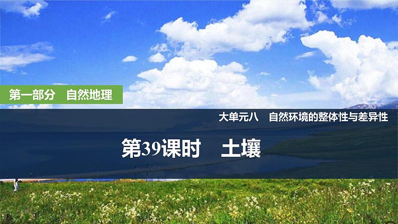 2025届高中地理一轮复习课件：第一部分自然地理第八单元自然环境的整体性与差异性第39课时　土壤（共36张ppt）第1页