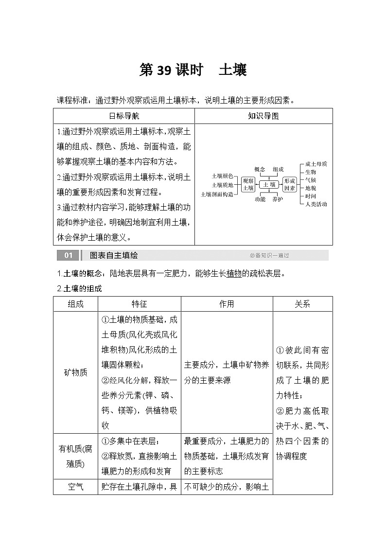 2025届高中地理一轮复习讲义：第一部分自然地理第八单元自然环境的整体性与差异性第39课时　土壤（教师版）第1页