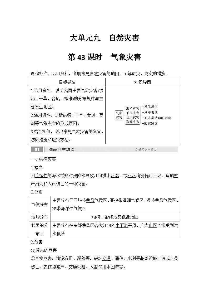 2025届高中地理一轮复习讲义：第一部分自然地理第九单元自然灾害第43课时　气象灾害（教师版）第1页