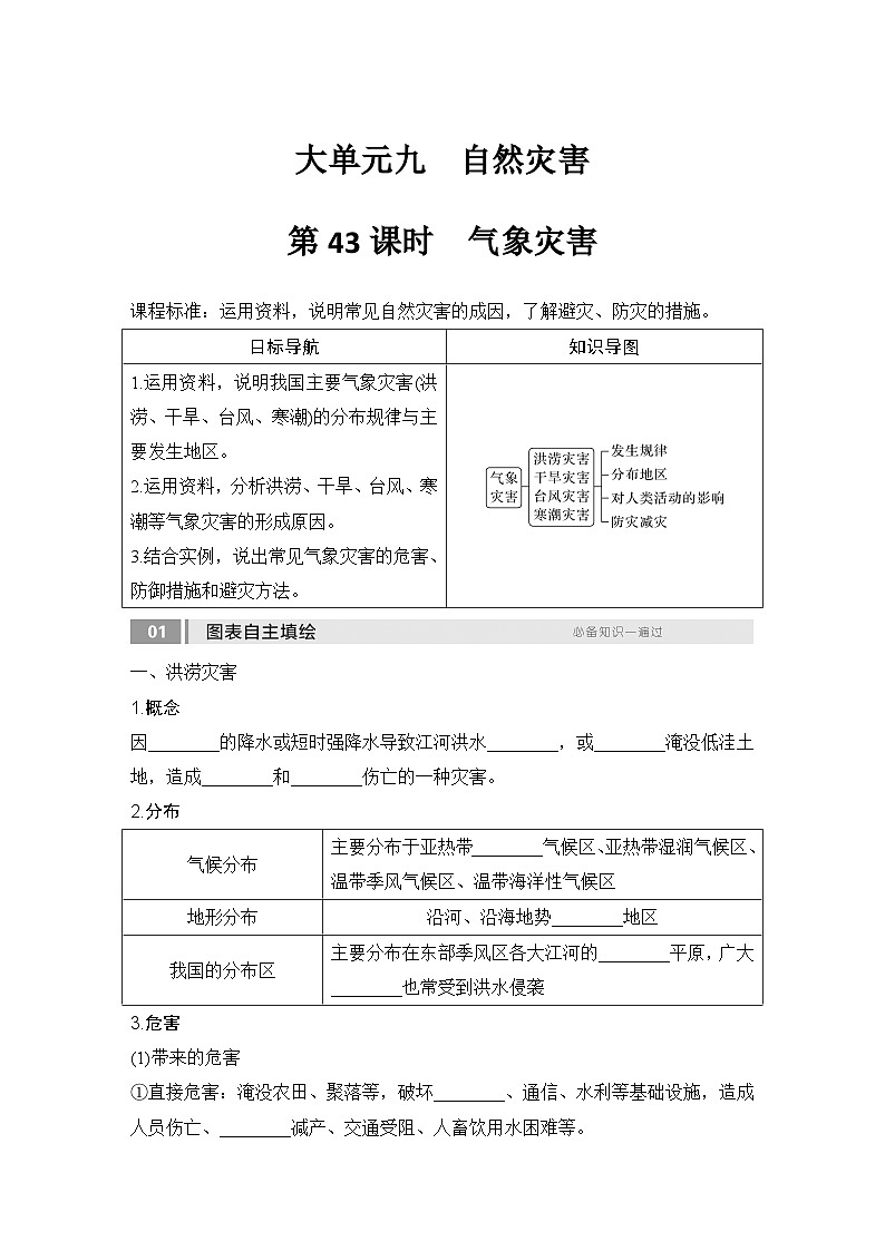 2025届高中地理一轮复习讲义：第一部分自然地理第九单元自然灾害第43课时　气象灾害（学生版）第1页