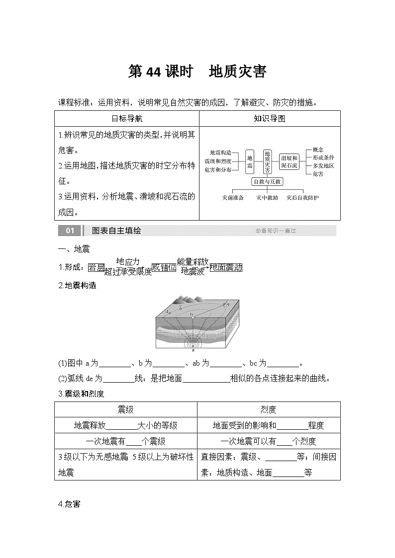 2025届高中地理一轮复习讲义：第一部分自然地理第九单元自然灾害第44课时　地质灾害（学生版）第1页