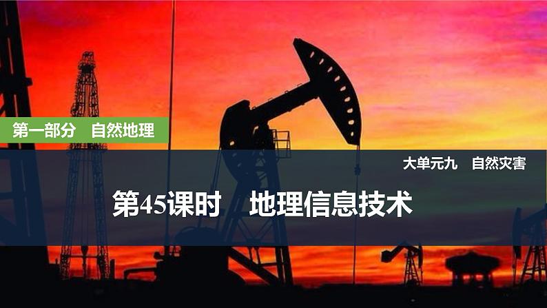 2025届高中地理一轮复习课件：第一部分自然地理第九单元自然灾害第45课时　地理信息技术（共34张ppt）第1页